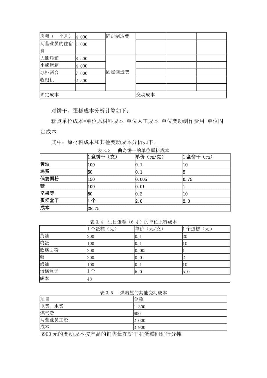 {财务管理财务分析}某烘焙屋财务分析与策划._第5页