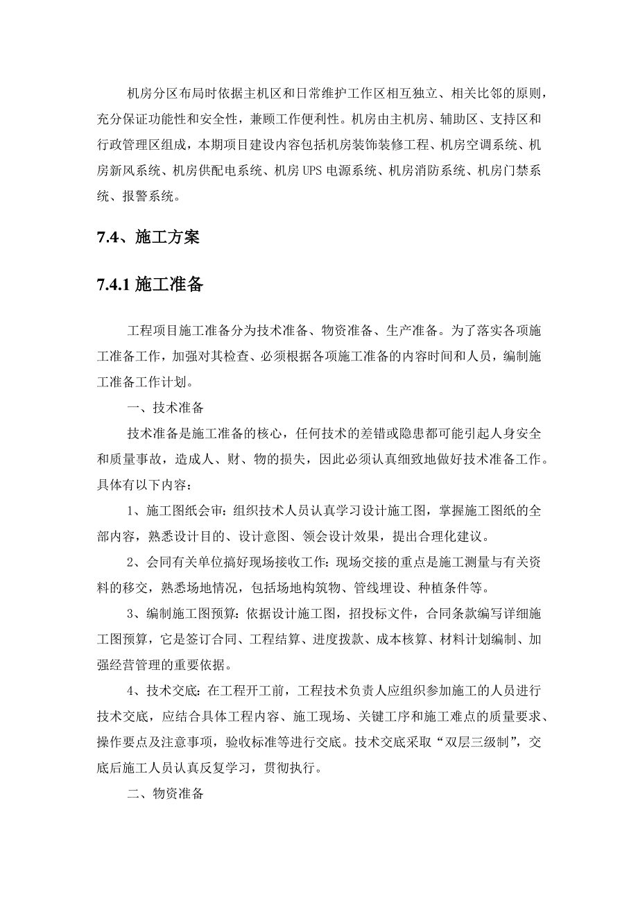 {营销方案}机房装修施工方案_第4页