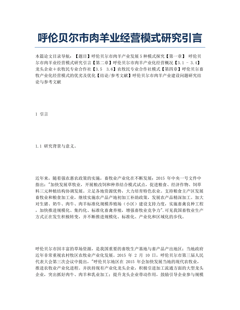 呼伦贝尔市肉羊业经营模式研究引言.docx_第1页