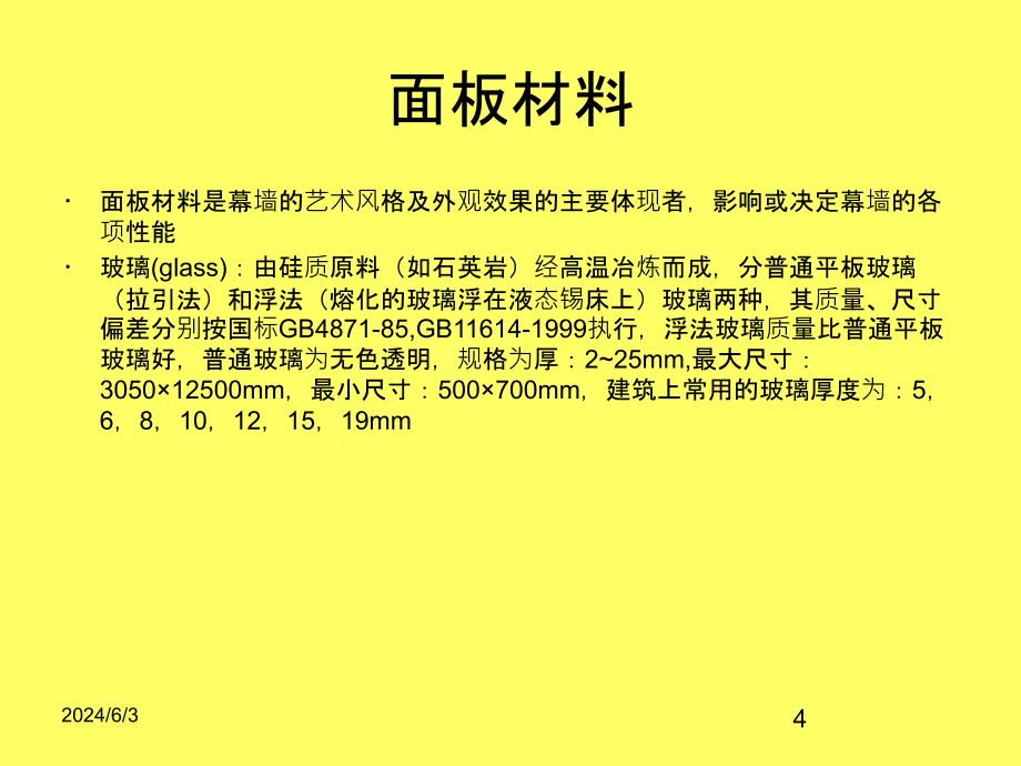 建筑幕墙讲座(框架式、石材、全玻璃、双层动态节能幕墙)ppt2125_第4页