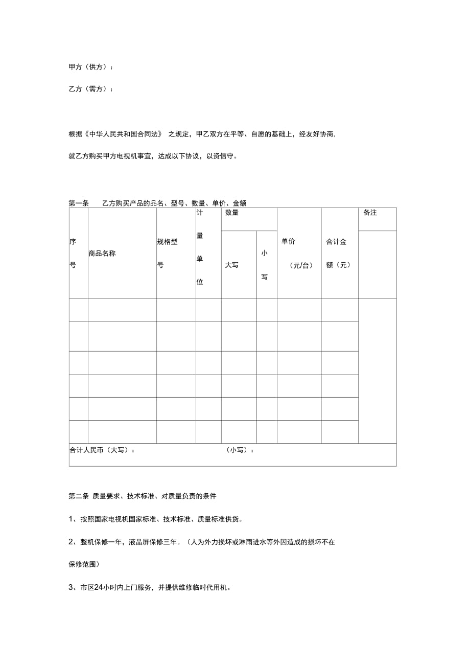 202X年液晶电视机购销合同_第3页