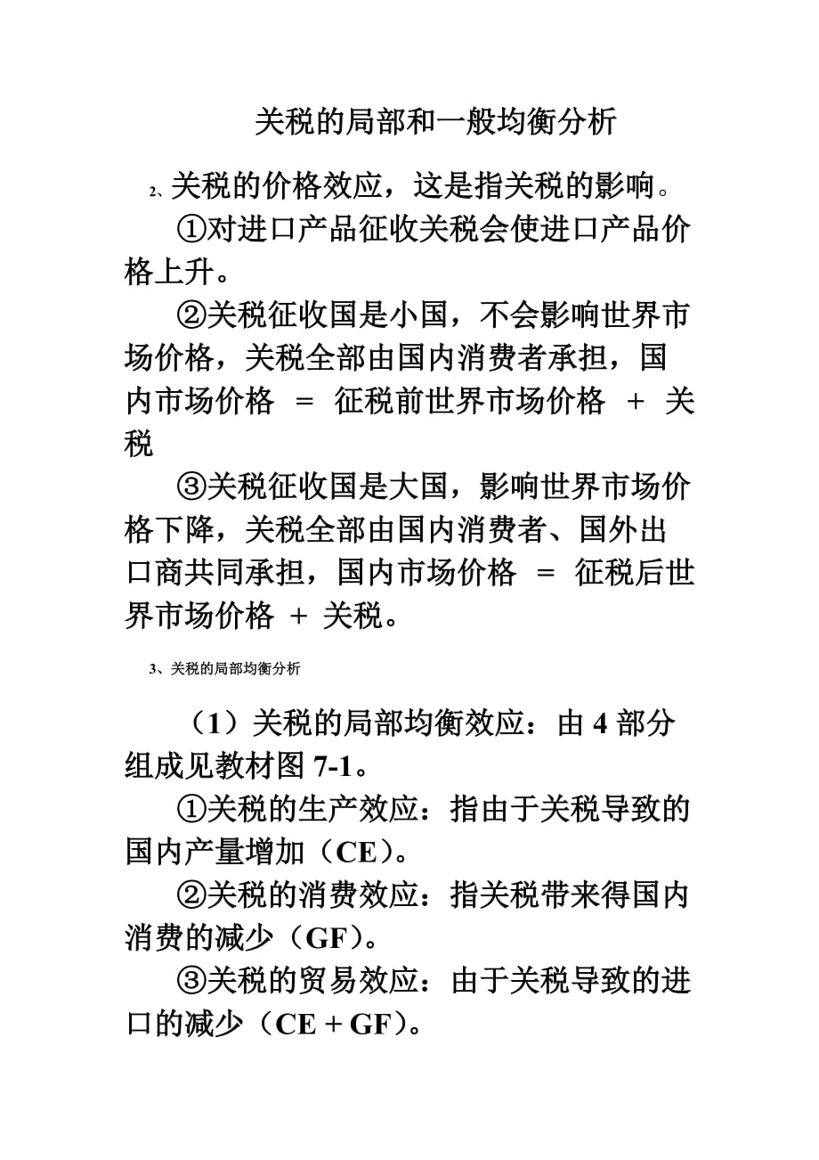 {财务管理税务规划}关税的局部和般均衡分析._第1页