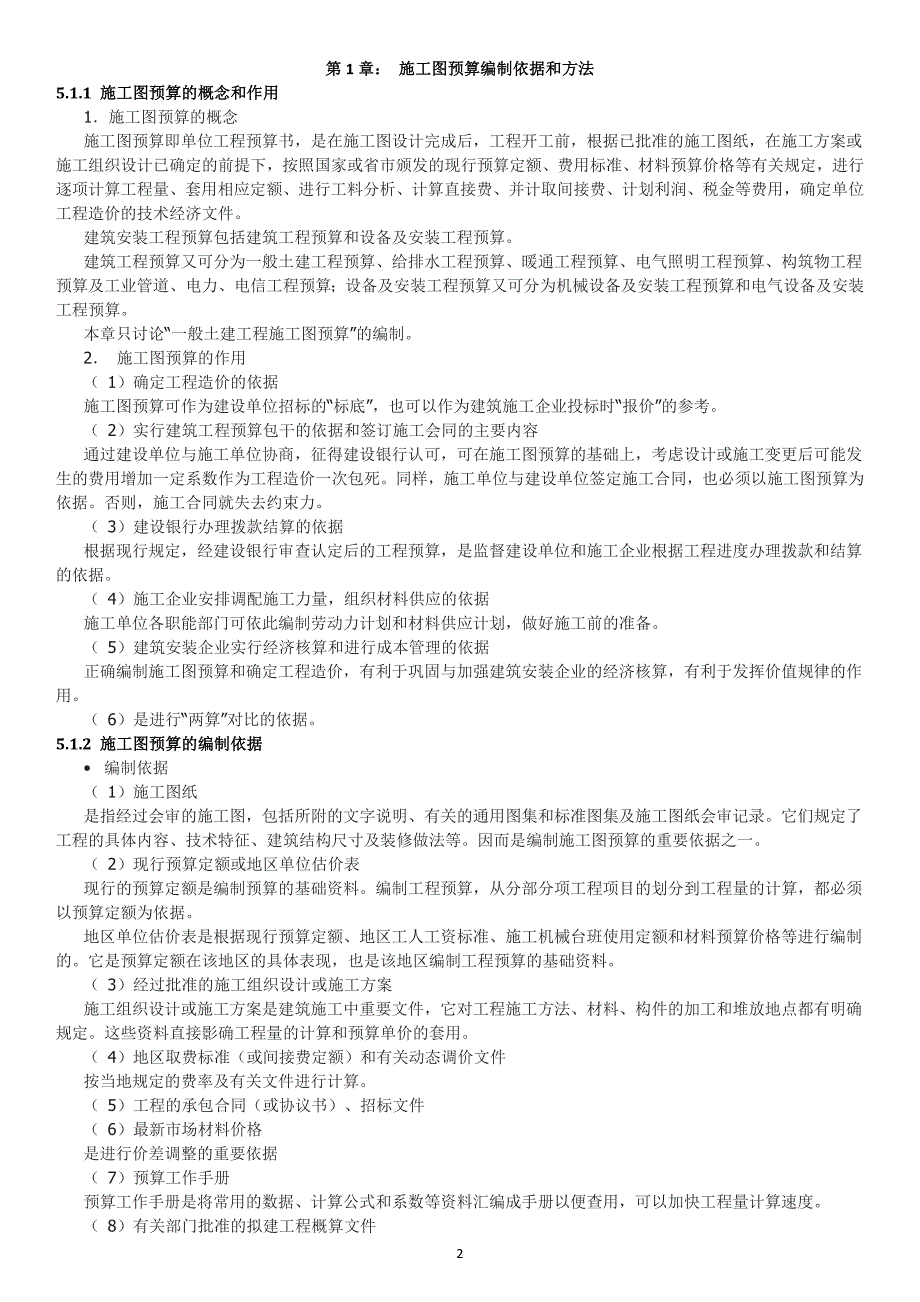 {财务管理预算编制}土建工程预算算量讲义_第2页