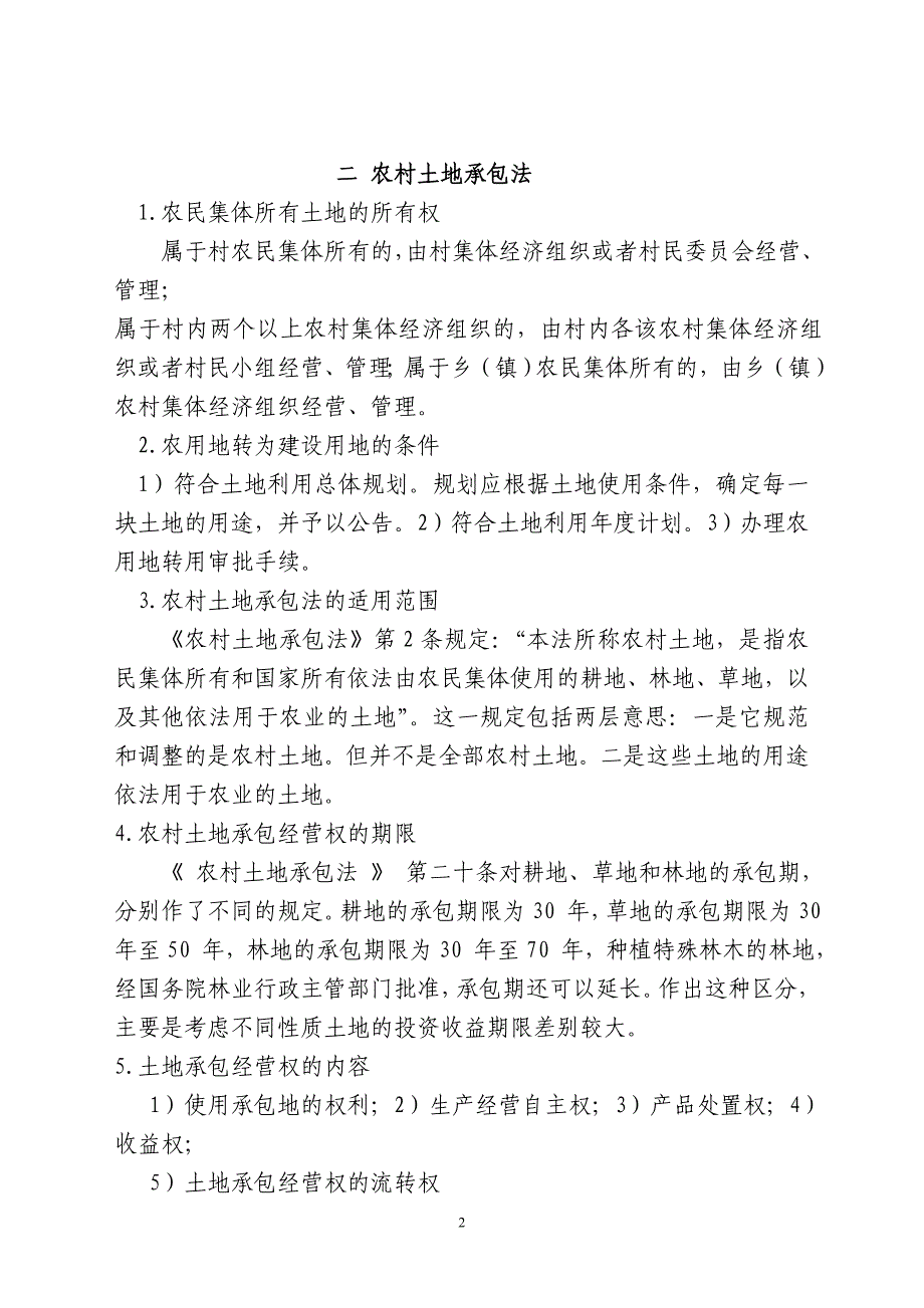 {合同法律法规}农村法规基本知识._第2页