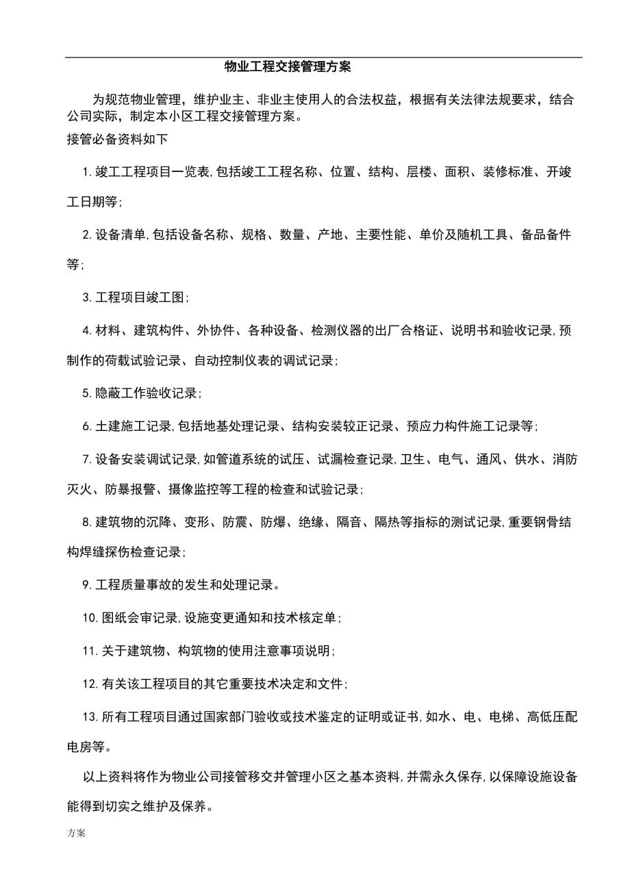 物业工程交接管理的方案 (1).doc_第1页