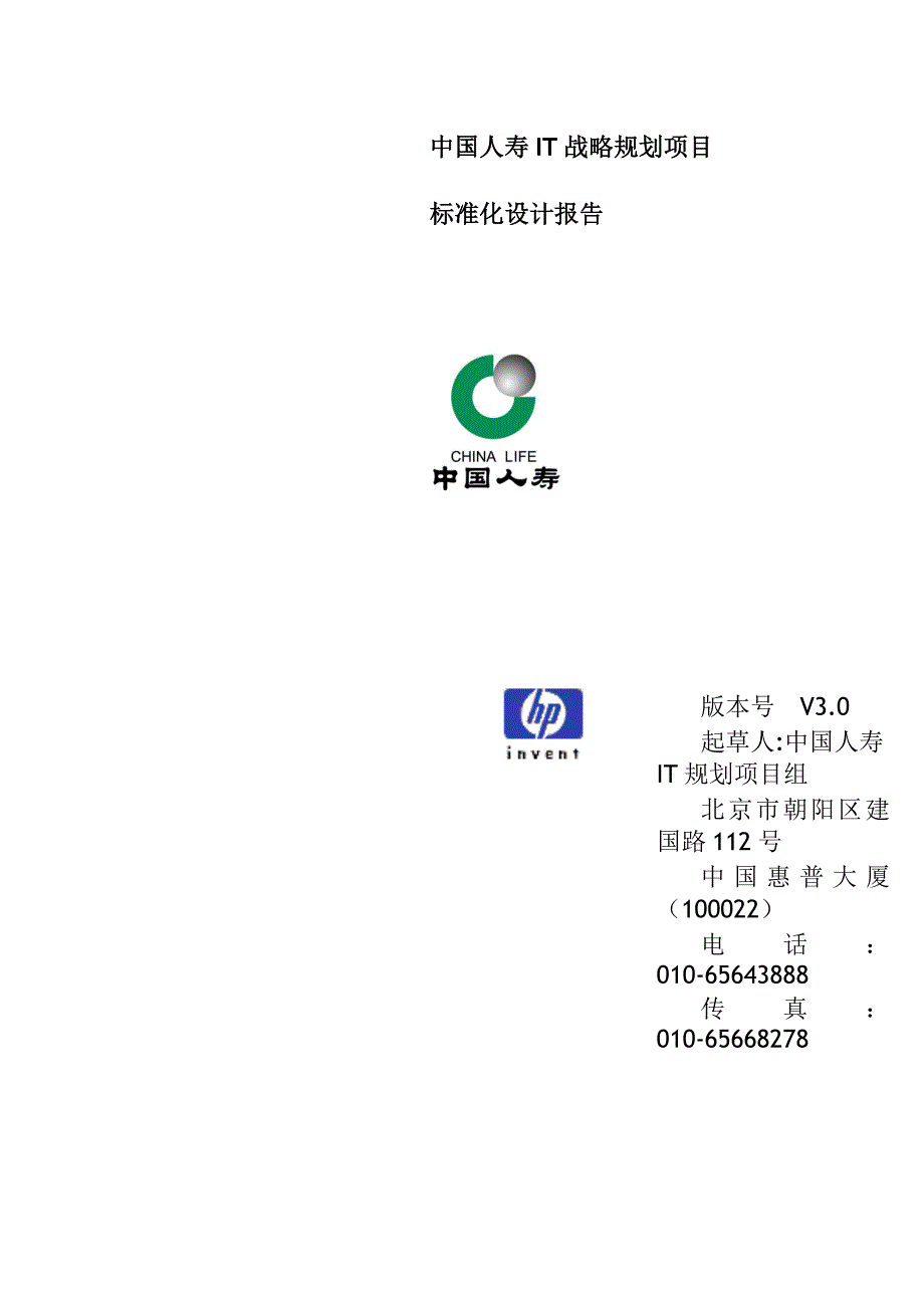 {经营管理制度}中国人寿标准化设计报告_第1页