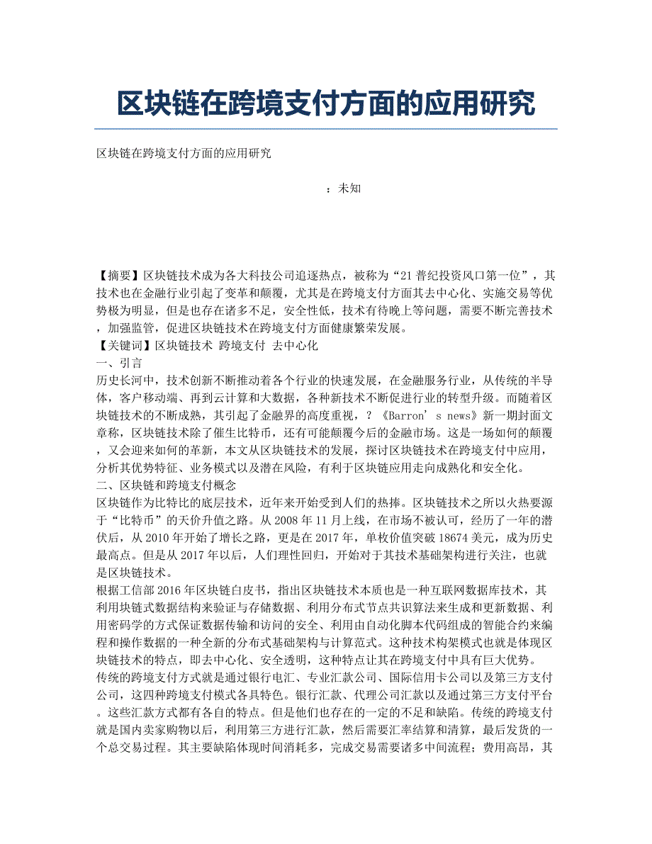 区块链在跨境支付方面的应用研究.docx_第1页