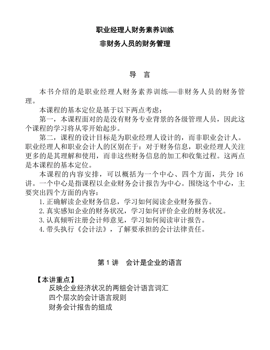 {财务管理财务经理}职业经理人财务素养训练._第1页