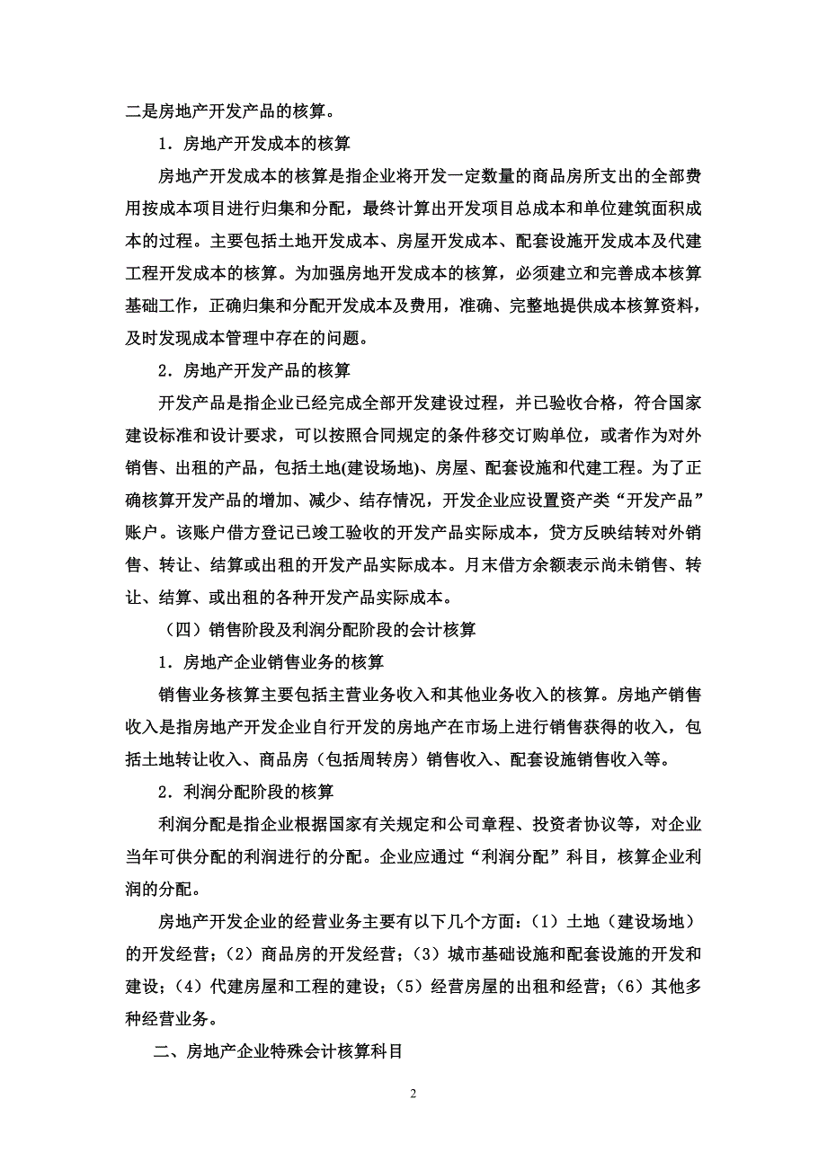 {财务管理财务会计}房地产开发企业会计核算的形式_第2页