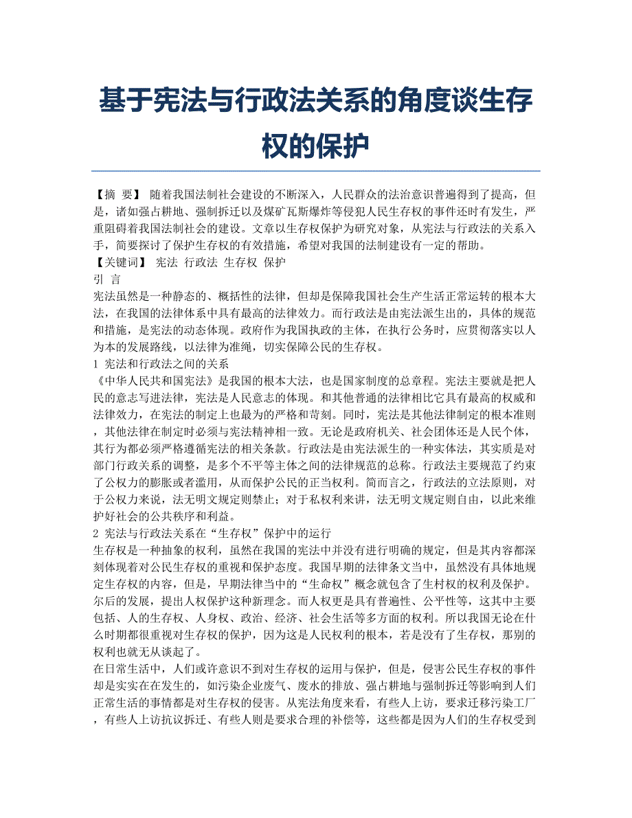 基于宪法与行政法关系的角度谈生存权的保护.docx_第1页