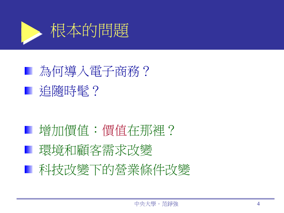 运筹管理电子化的商业经营讲解材料_第4页