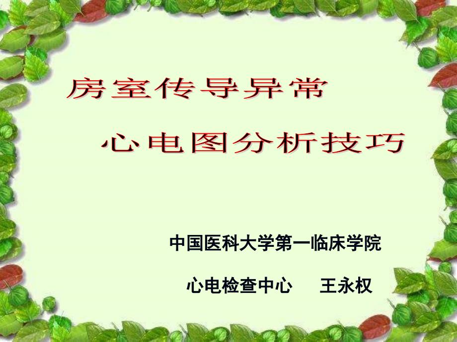 中国医科大学第一临床学院心电检查中心王永权教学文案_第1页