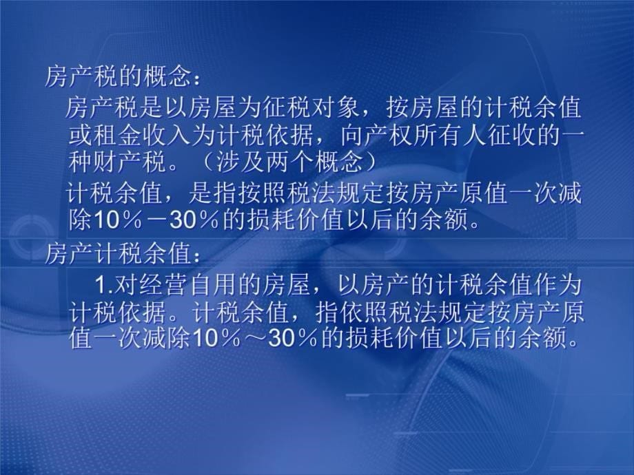 众说纷纭的房产税资料讲解_第5页