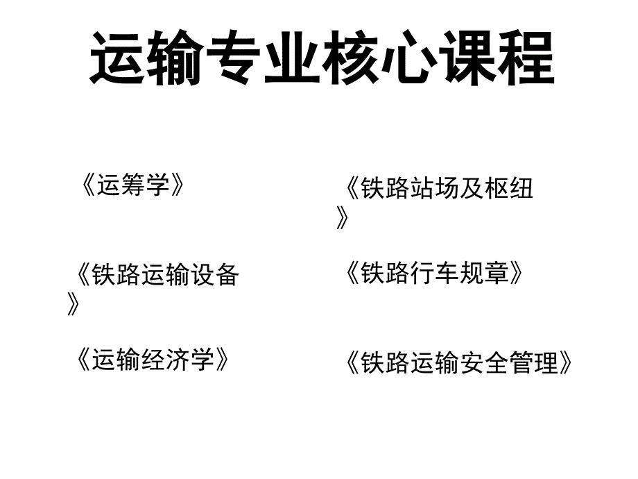 运输专业介绍137069教学内容_第4页