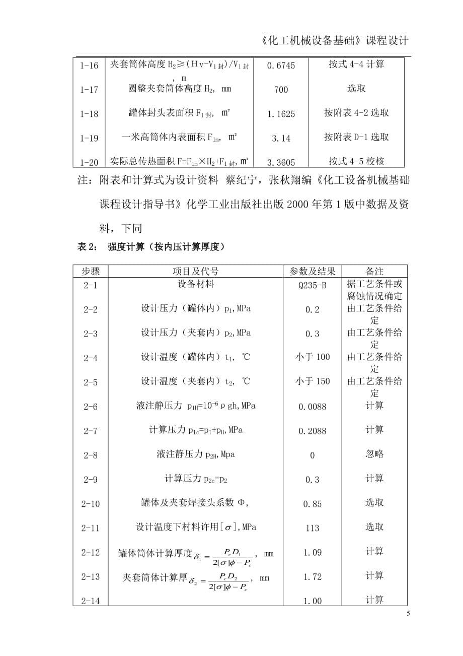 夹套反应釜设计计算[10页]_第5页