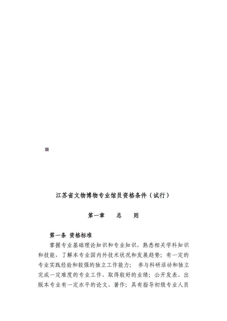 {教育管理}某某文物博物专业馆员资格条件概述.(1)_第1页