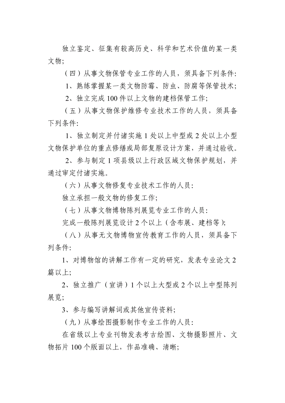 {教育管理}某某文物博物专业馆员资格条件概述.(1)_第4页