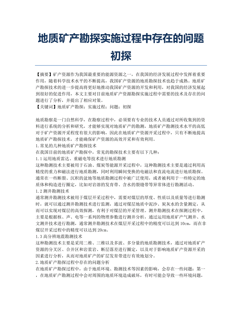 地质矿产勘探实施过程中存在的问题初探.docx_第1页