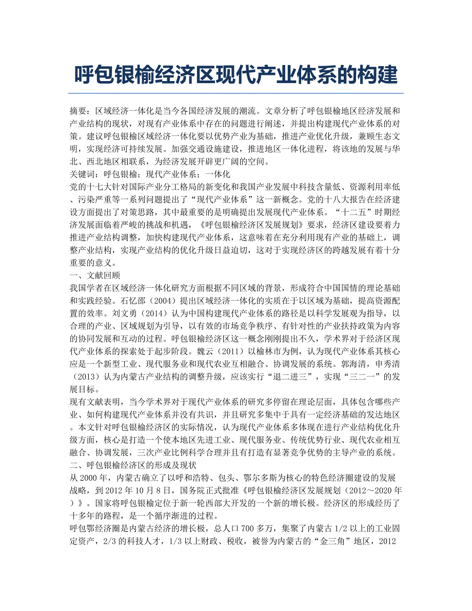 呼包银榆经济区现代产业体系的构建.docx_第1页