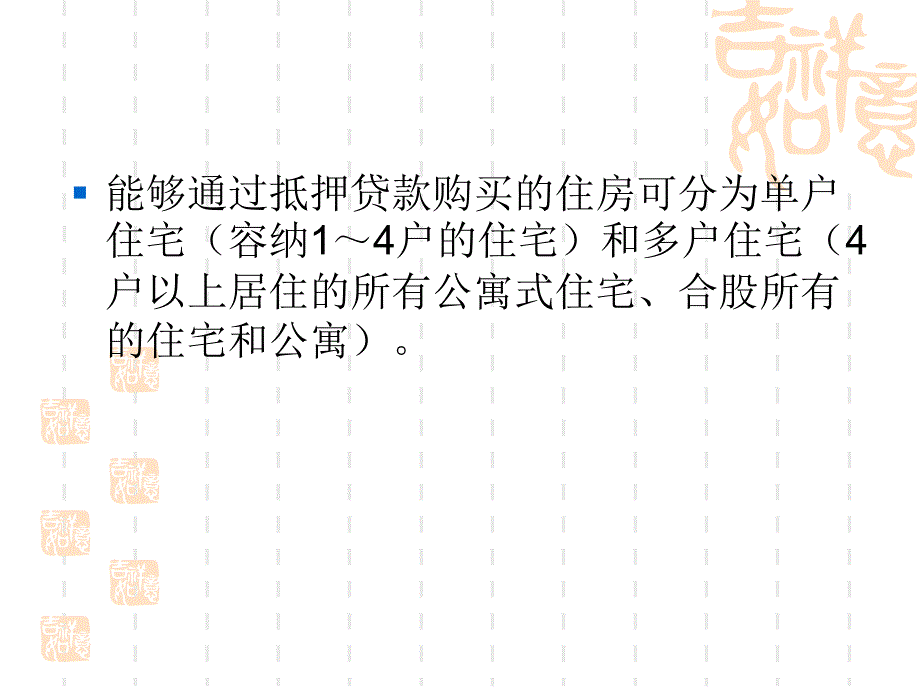 住房抵押贷款内涵 讲解材料_第2页