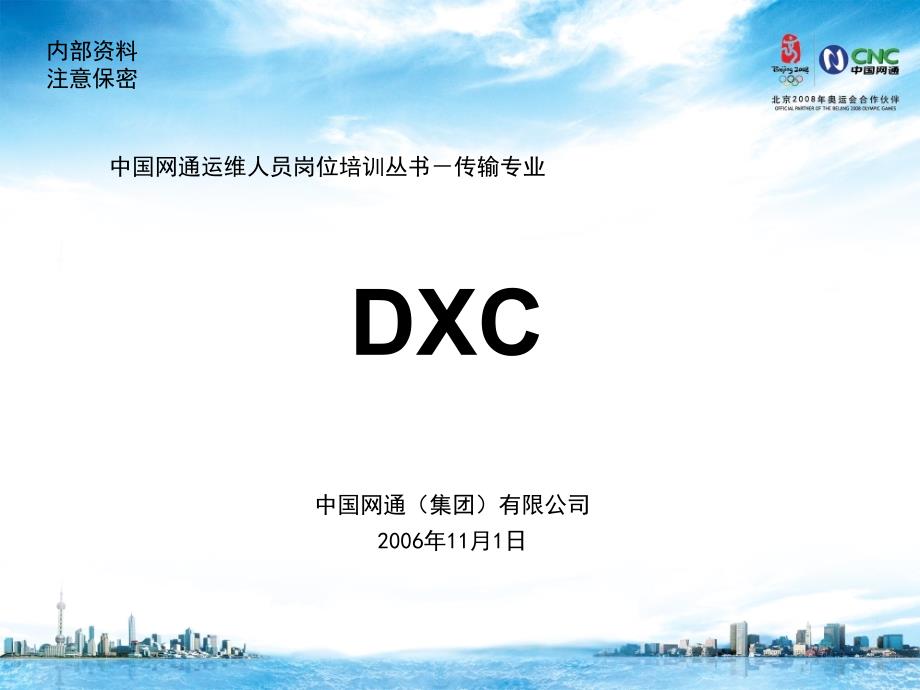 运维人员岗位培训传输专业DXC上课讲义_第1页