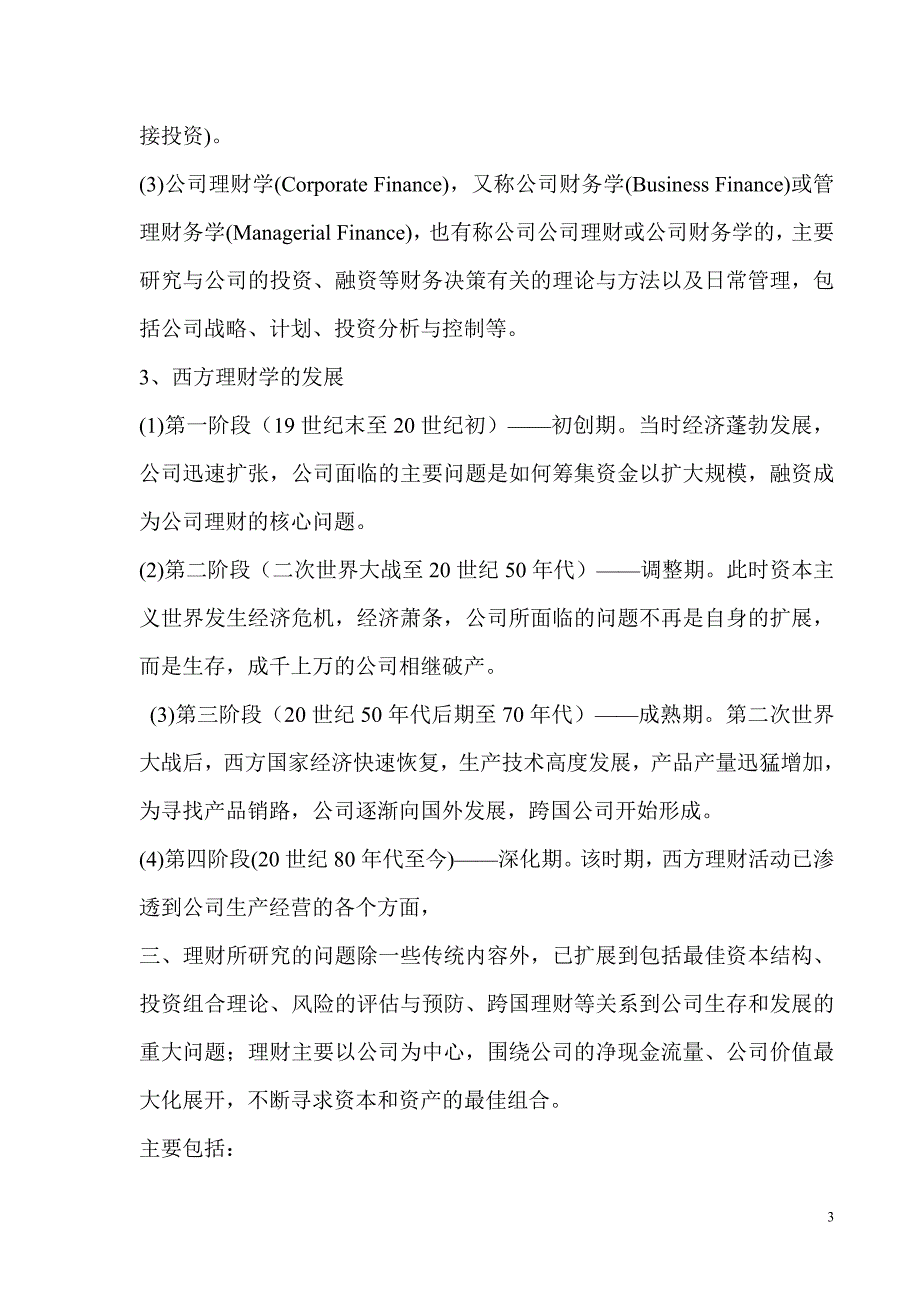 {财务管理公司理财}公司理财讲义笔记完成版.._第3页