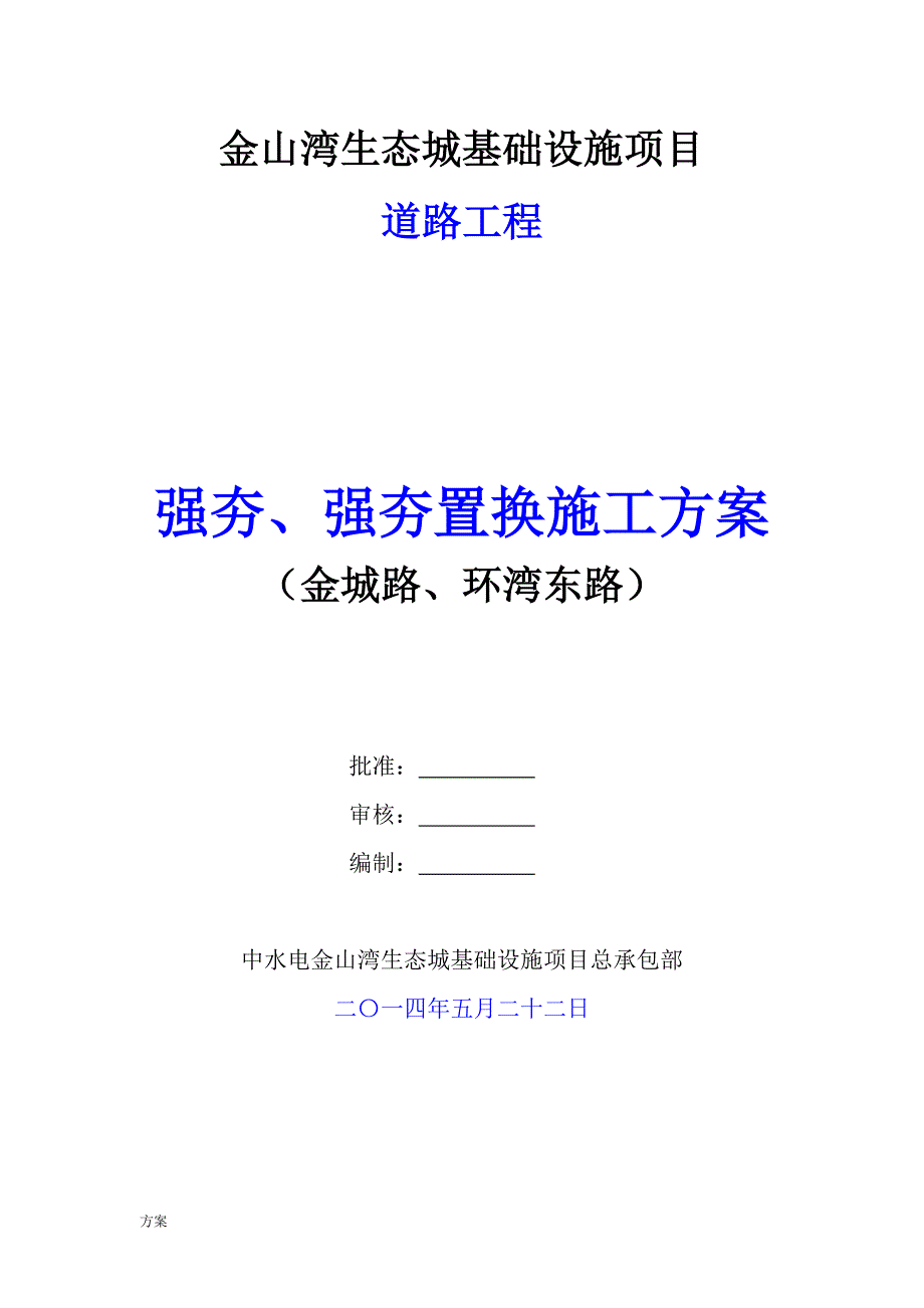 强夯、强夯置换处理施工的方案.doc_第1页