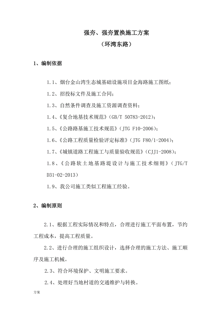 强夯、强夯置换处理施工的方案.doc_第3页