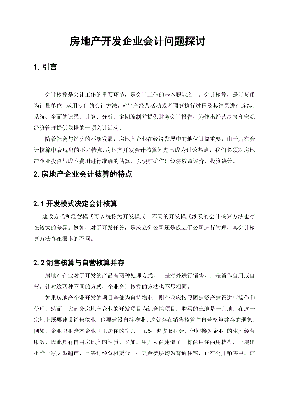 {财务管理财务会计}房地产开发企业会计问题探讨_第1页