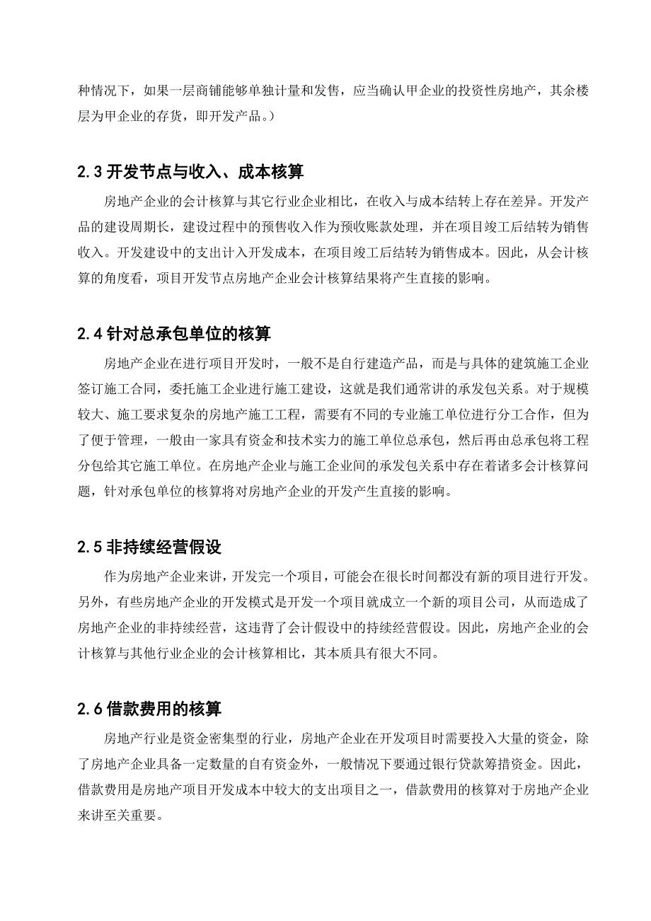 {财务管理财务会计}房地产开发企业会计问题探讨_第2页