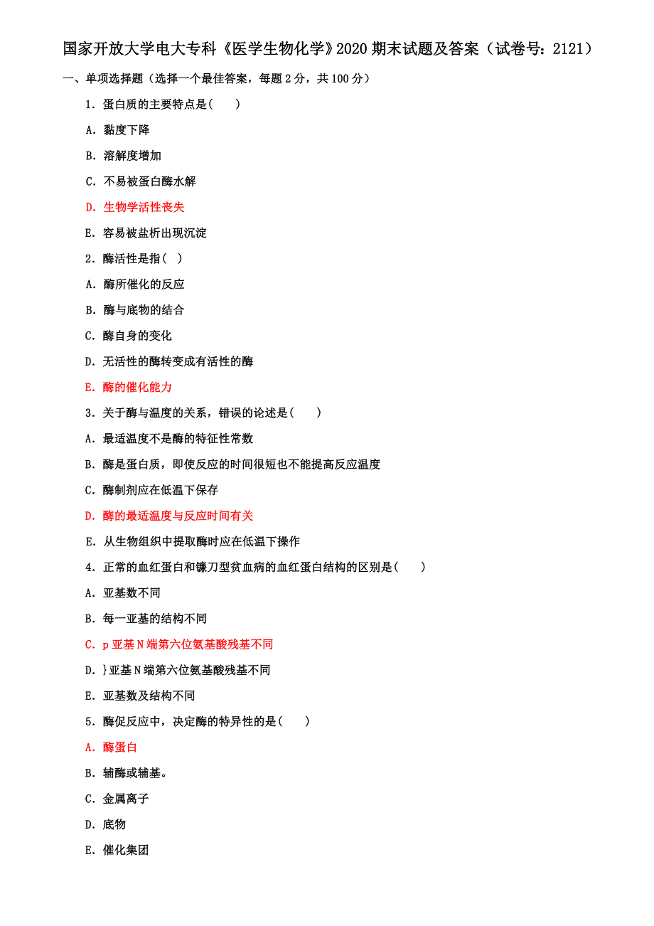 国家开放大学电大专科《医学生物化学》2020期末试题及答案（试卷号：2121）_第1页