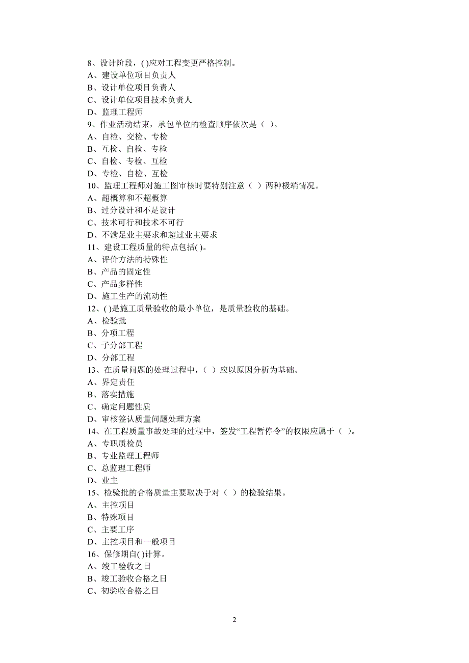 {品质管理质量控制}监理员质量控制试题库何汉柏._第2页