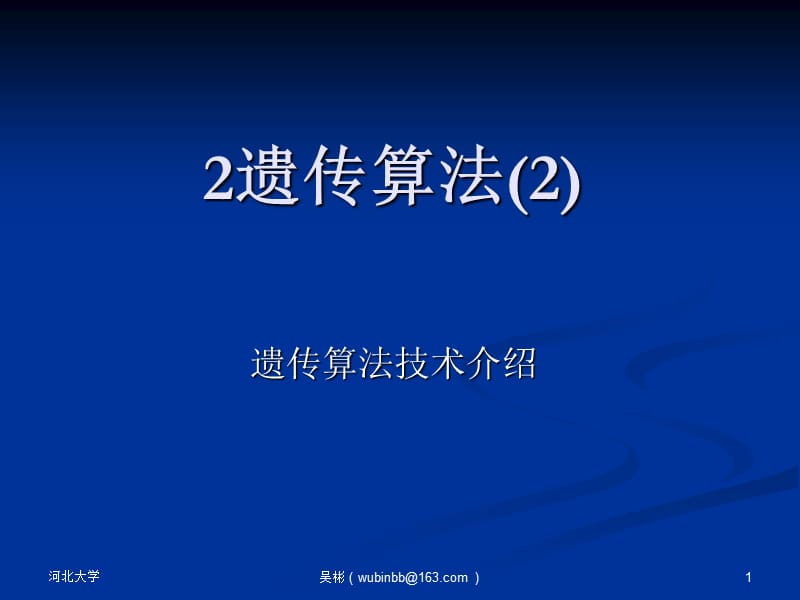 2遗传算法2学习资料_第1页