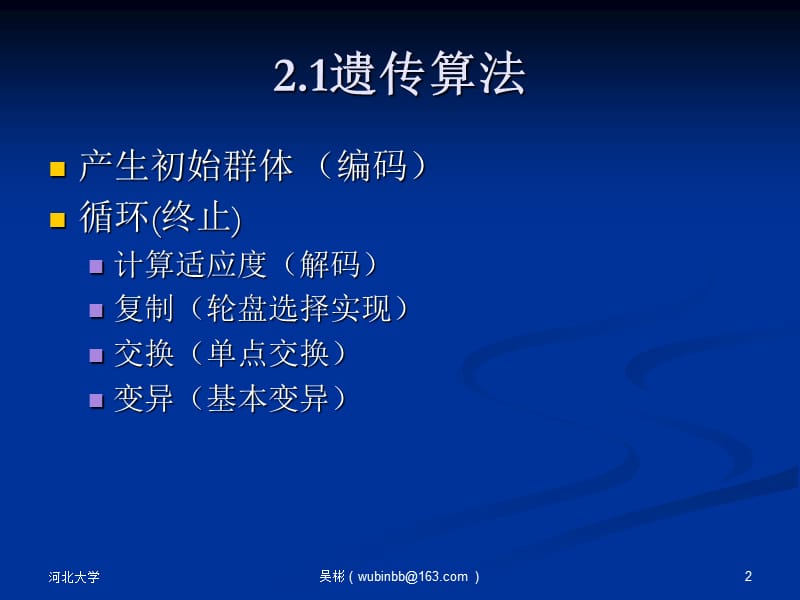 2遗传算法2学习资料_第2页