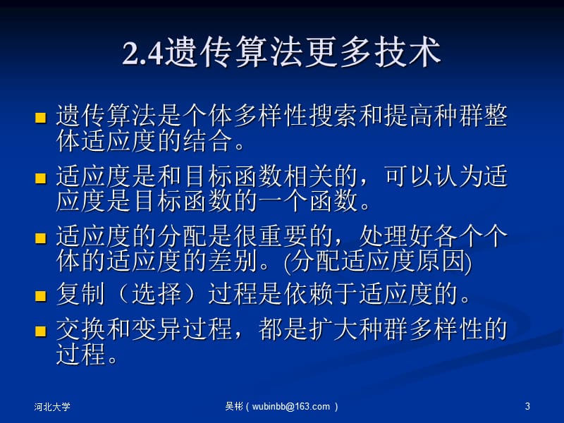 2遗传算法2学习资料_第3页