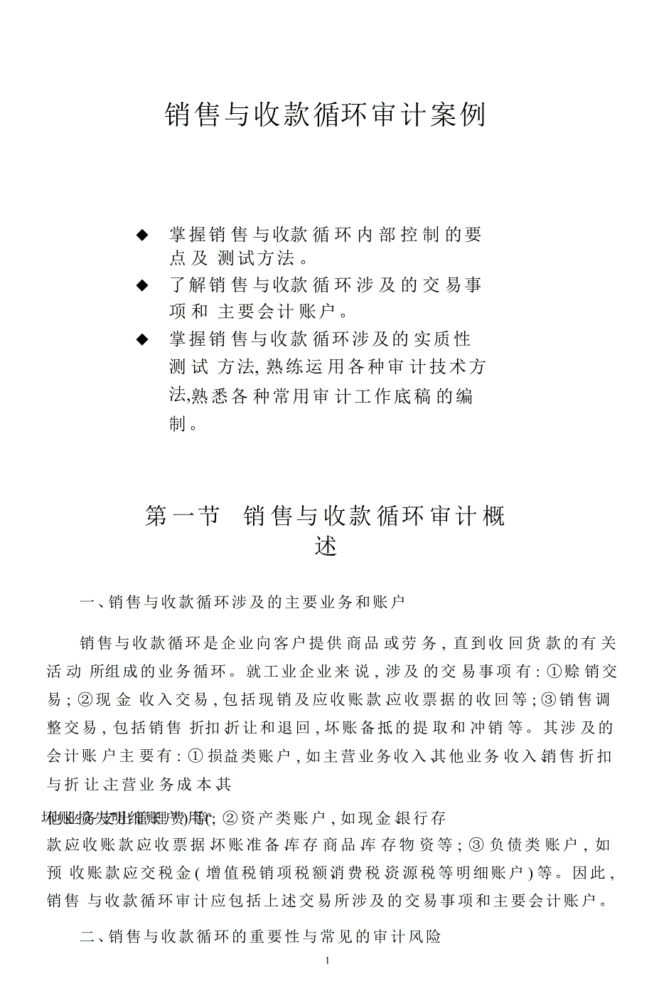 {财务管理收款付款}销售与收款循环审计案例._第1页