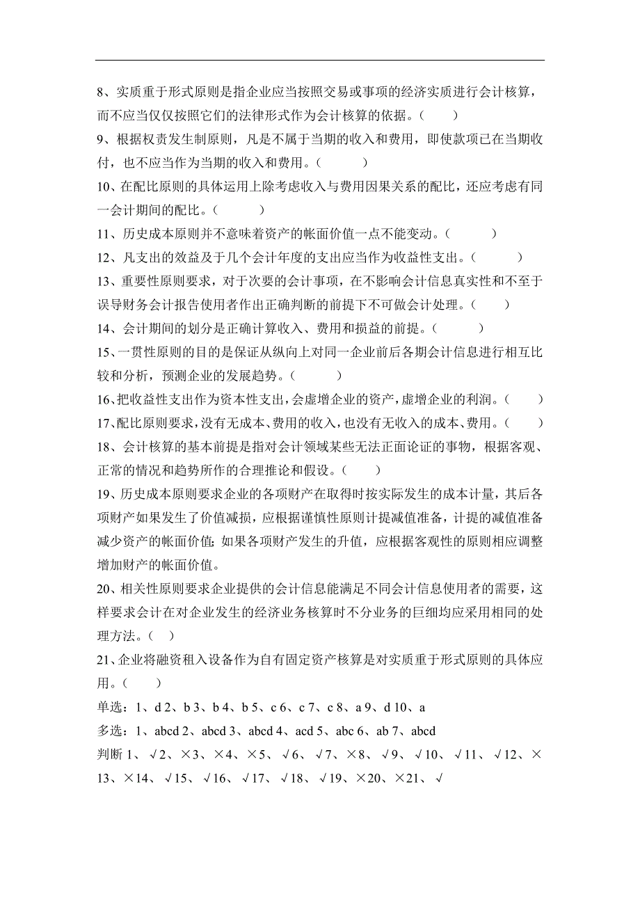 {财务管理财务会计}某某某会计从业资格考试题库及答案_第3页