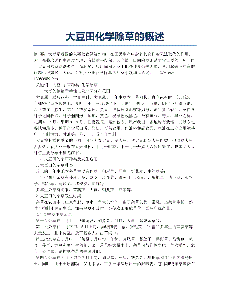 大豆田化学除草的概述.docx_第1页