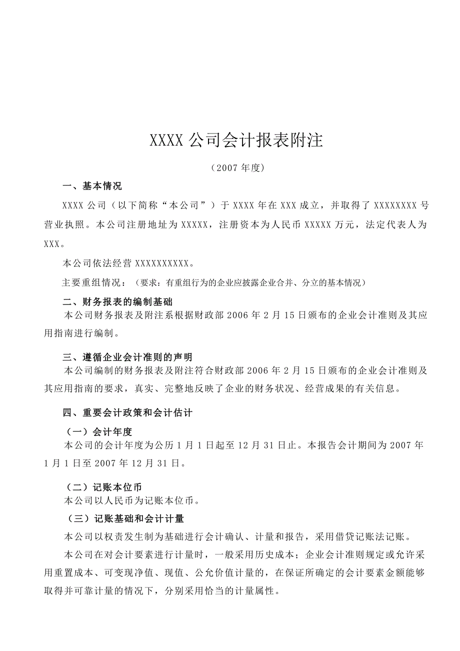 {财务管理财务表格}某公司会计报表附注._第1页