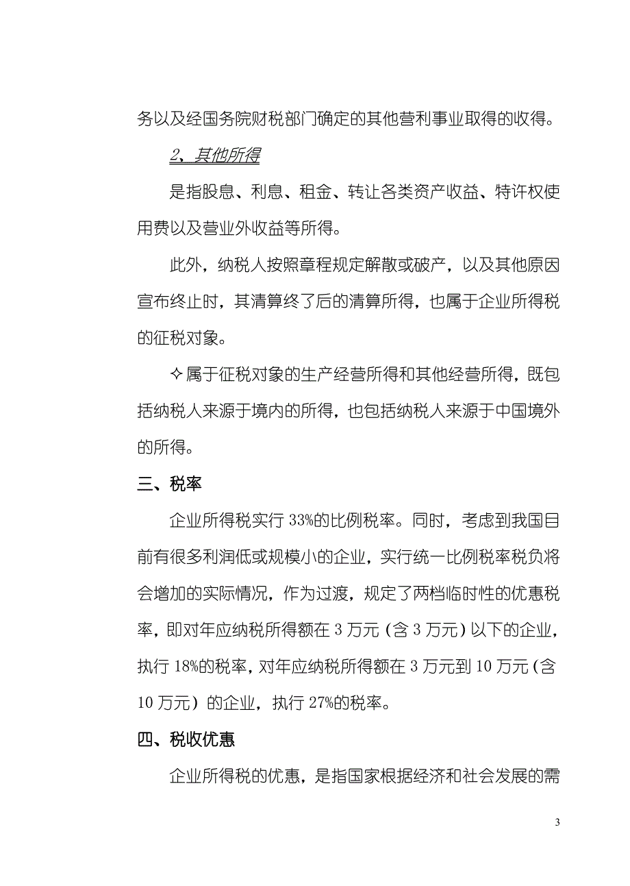 {财务管理财务会计}企业所得税及其会计处理._第3页