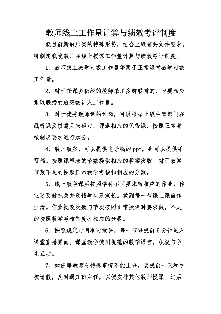 教师线上工作量计算与绩效考评制度.doc_第1页