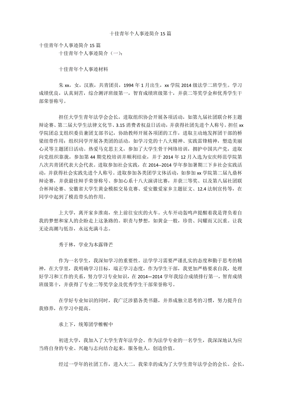 十佳青年个人事迹简介15篇_第1页