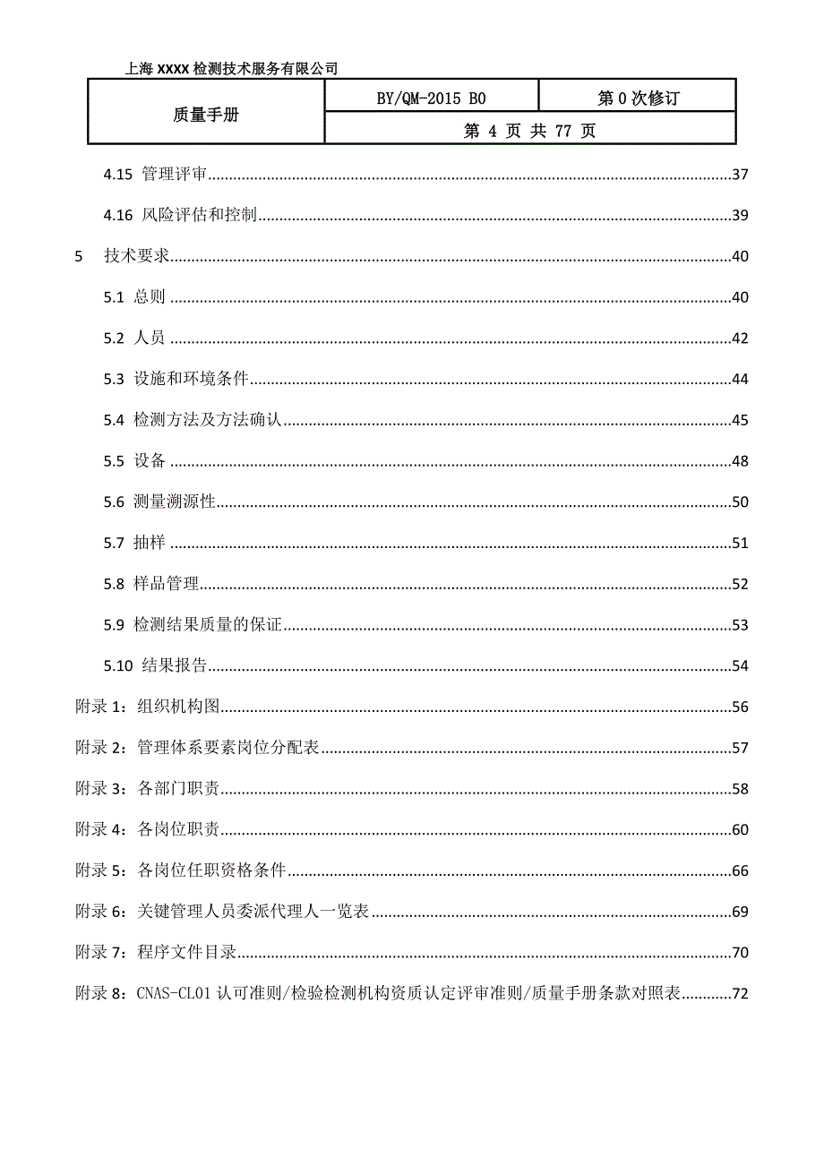 {品质管理质量手册}质量手册某某某模板._第4页