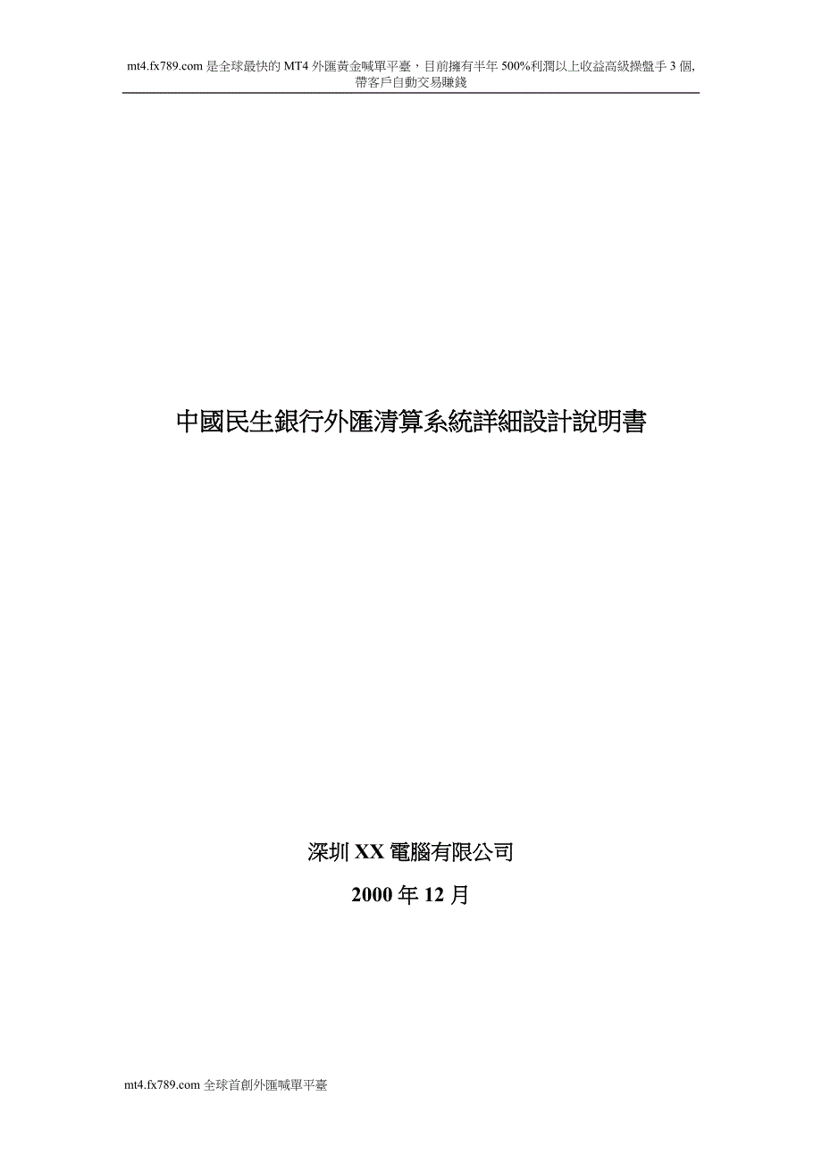 {财务管理外汇汇率}繁体某某银行外汇清算系统详细设计方案_第1页