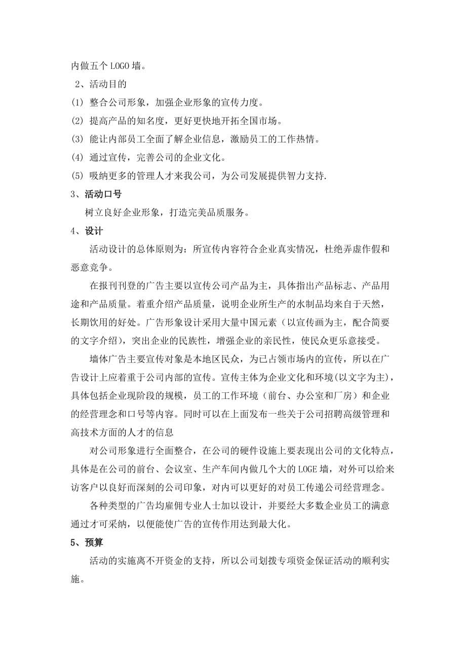 {公共关系}浩牌矿泉水公共关系策划方案书_第5页