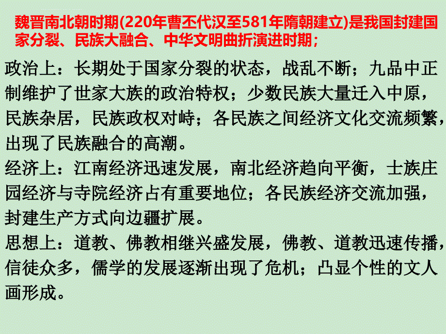 魏晋南北朝、隋唐宋元课件_第4页