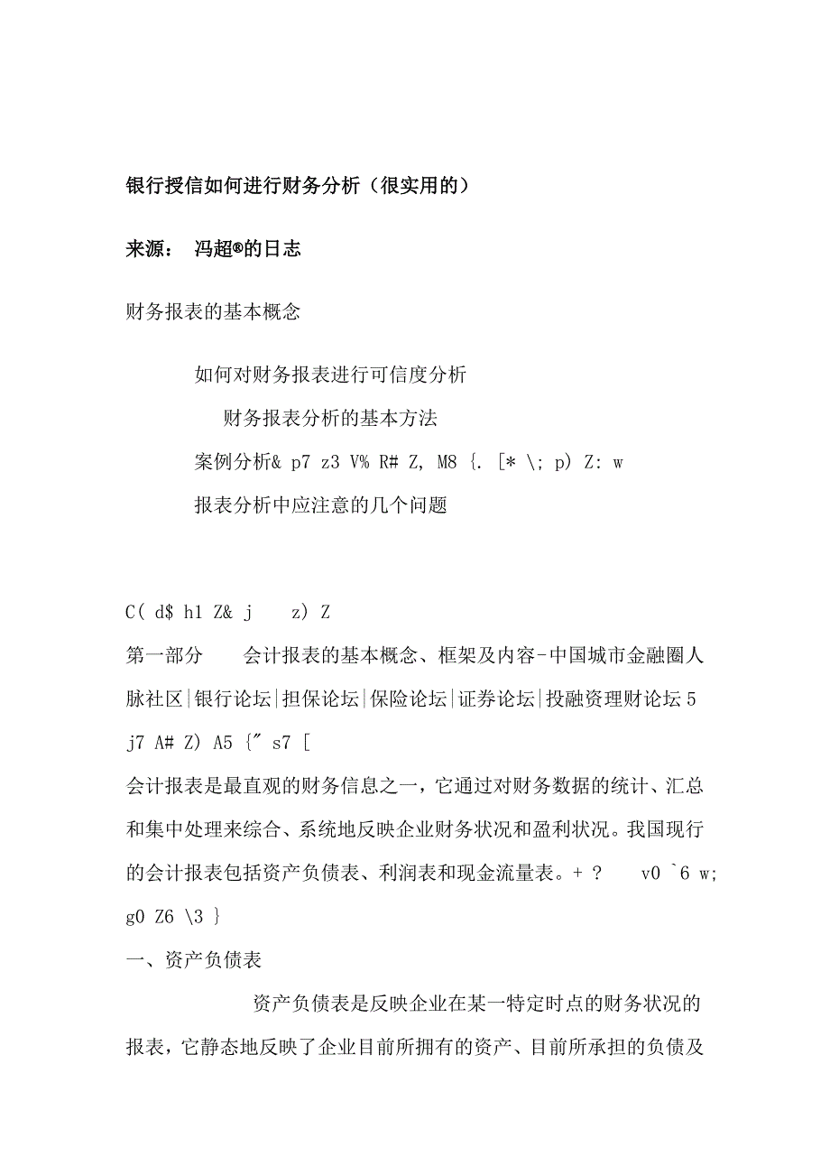 {财务管理财务分析}某银行财务分析与财务授信管理知识规划._第1页