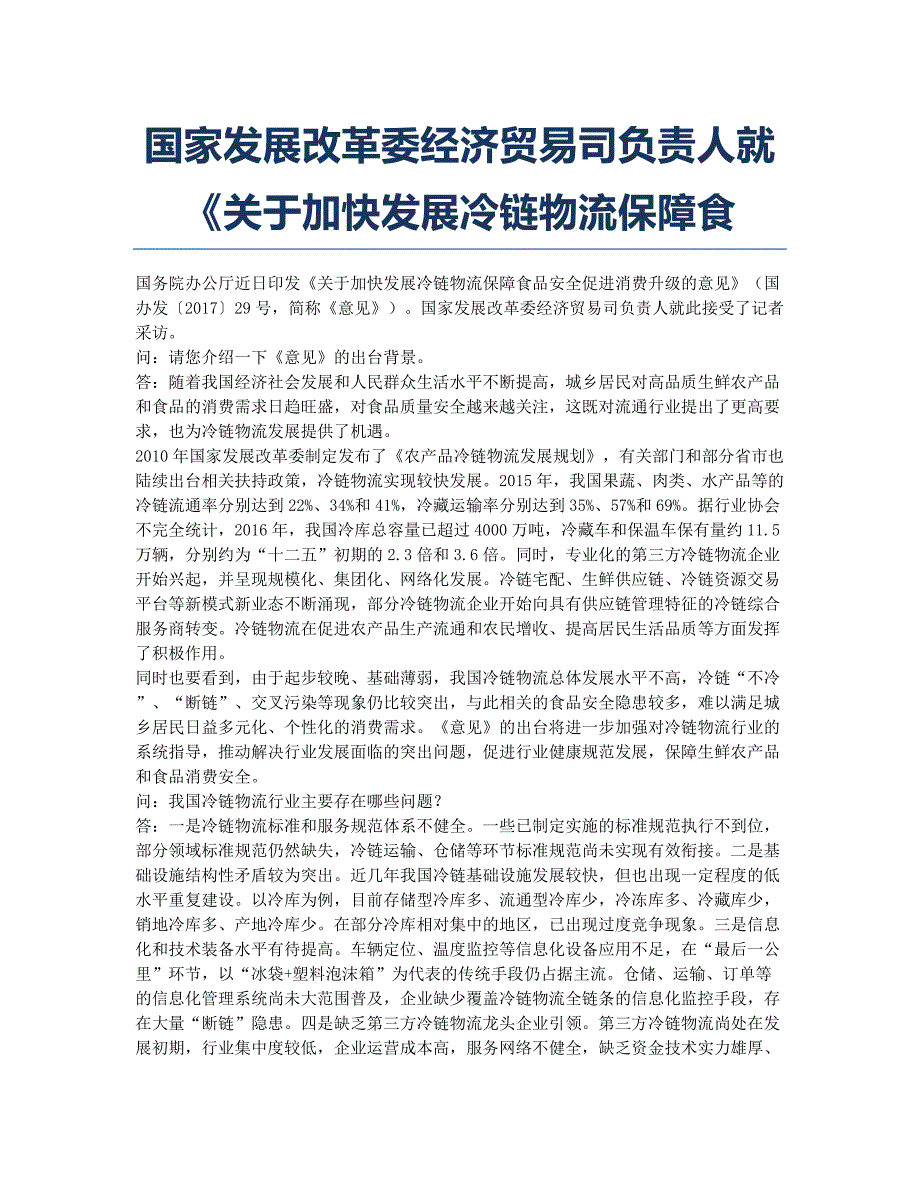 国家发展改革委经济贸易司负责人就《关于加快发展冷链物流保障食.docx_第1页