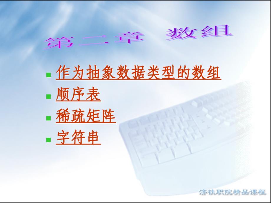 作为抽象数据类型的数组顺序表稀疏矩阵字符串知识讲解_第1页