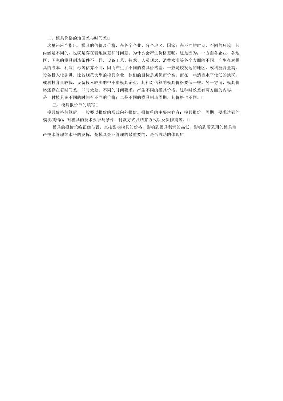 模具加工费用计算及模具费用的计算.doc_第5页